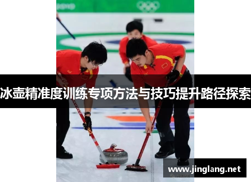 冰壶精准度训练专项方法与技巧提升路径探索