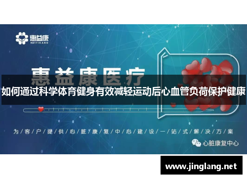 如何通过科学体育健身有效减轻运动后心血管负荷保护健康