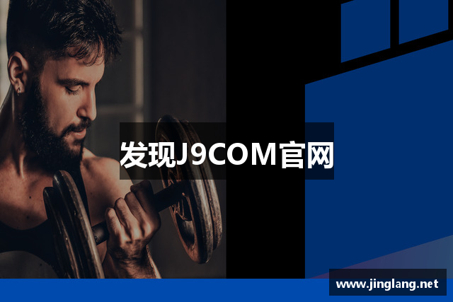 发现J9COM官网